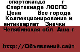 12.1) спартакиада : 1969 г - Спартакиада ЛОСПС › Цена ­ 99 - Все города Коллекционирование и антиквариат » Значки   . Челябинская обл.,Аша г.